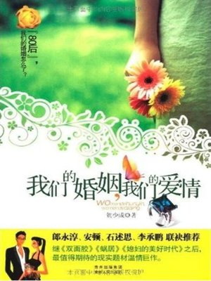 我们的婚姻，我们的爱情 - ebook